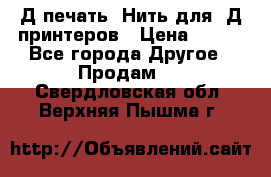 3Д печать. Нить для 3Д принтеров › Цена ­ 600 - Все города Другое » Продам   . Свердловская обл.,Верхняя Пышма г.